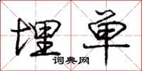 庞中华埋单行书怎么写