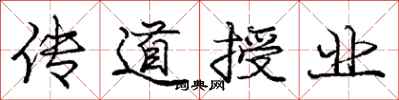 庞中华传道授业行书怎么写