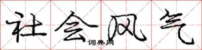 庞中华社会风气行书怎么写