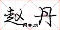 庞中华赵丹行书怎么写