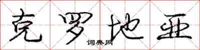 庞中华克罗地亚行书怎么写