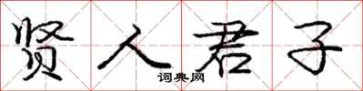 庞中华贤人君子行书怎么写
