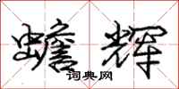 庞中华蟾辉行书怎么写