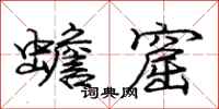 庞中华蟾窟行书怎么写