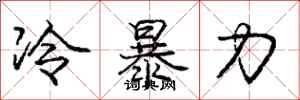 庞中华冷暴力行书怎么写