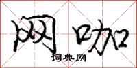 庞中华网咖行书怎么写
