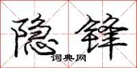 庞中华隐锋行书怎么写