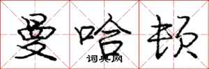 庞中华曼哈顿行书怎么写