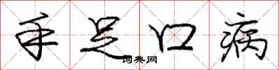 庞中华手足口病行书怎么写