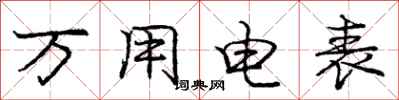 庞中华万用电表行书怎么写