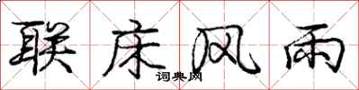 庞中华联床风雨行书怎么写