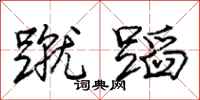 庞中华蹴蹈行书怎么写