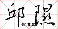 钱沛云邱隰行书怎么写