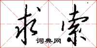 钱沛云求索行书怎么写