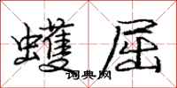 庞中华蠖屈行书怎么写