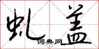钱沛云虬盖行书怎么写