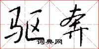 钱沛云驱奔行书怎么写