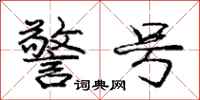 庞中华警号行书怎么写