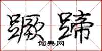 庞中华蹶蹄行书怎么写