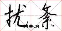 钱沛云扰紊行书怎么写
