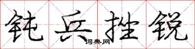 庞中华钝兵挫锐行书怎么写