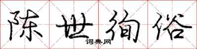 庞中华陈世徇俗行书怎么写