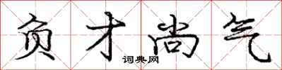 庞中华负才尚气行书怎么写