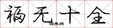 庞中华福无十全行书怎么写