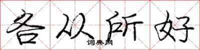庞中华各从所好行书怎么写
