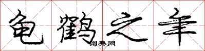 庞中华龟鹤之年行书怎么写