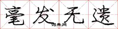 庞中华毫发无遗行书怎么写