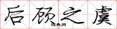 庞中华后顾之虞行书怎么写