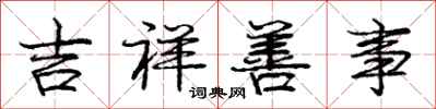 庞中华吉祥善事行书怎么写
