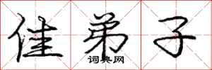 庞中华佳弟子行书怎么写