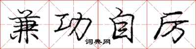 庞中华兼功自厉行书怎么写