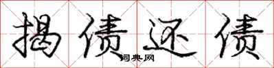 庞中华揭债还债行书怎么写