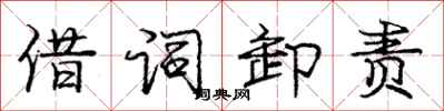 庞中华借词卸责行书怎么写