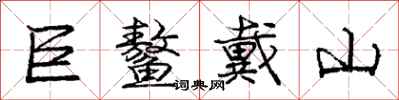庞中华巨鳌戴山行书怎么写