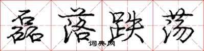 庞中华磊落跌荡行书怎么写