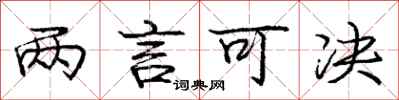 庞中华两言可决行书怎么写