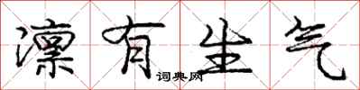 庞中华凛有生气行书怎么写