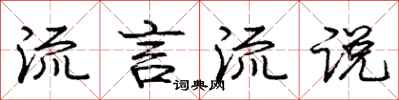 庞中华流言流说行书怎么写