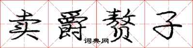庞中华卖爵赘子行书怎么写
