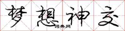 庞中华梦想神交行书怎么写