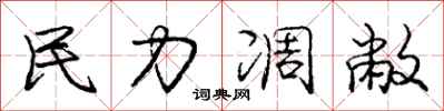 庞中华民力凋敝行书怎么写