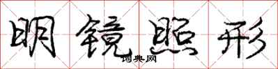 庞中华明镜照形行书怎么写