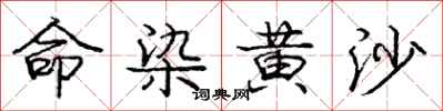 庞中华命染黄沙行书怎么写