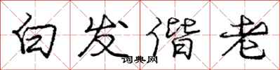 庞中华白发偕老行书怎么写