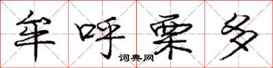 庞中华牟呼栗多行书怎么写