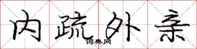 庞中华内疏外亲行书怎么写